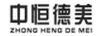 中恒德美