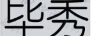畢秀