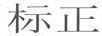標正