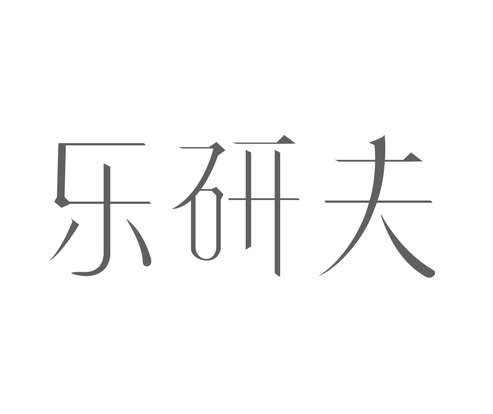樂研夫