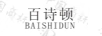 百詩頓