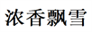 濃香飄雪