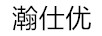 瀚仕優(yōu)