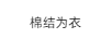 棉結為衣