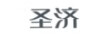 圣濟
