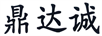鼎達誠