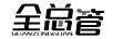 全總管