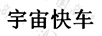 宇宙快車