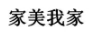 家美我家