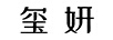 璽妍