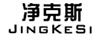 凈克斯
