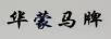 華蒙馬牌