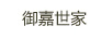 御嘉世家