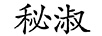 秘淑