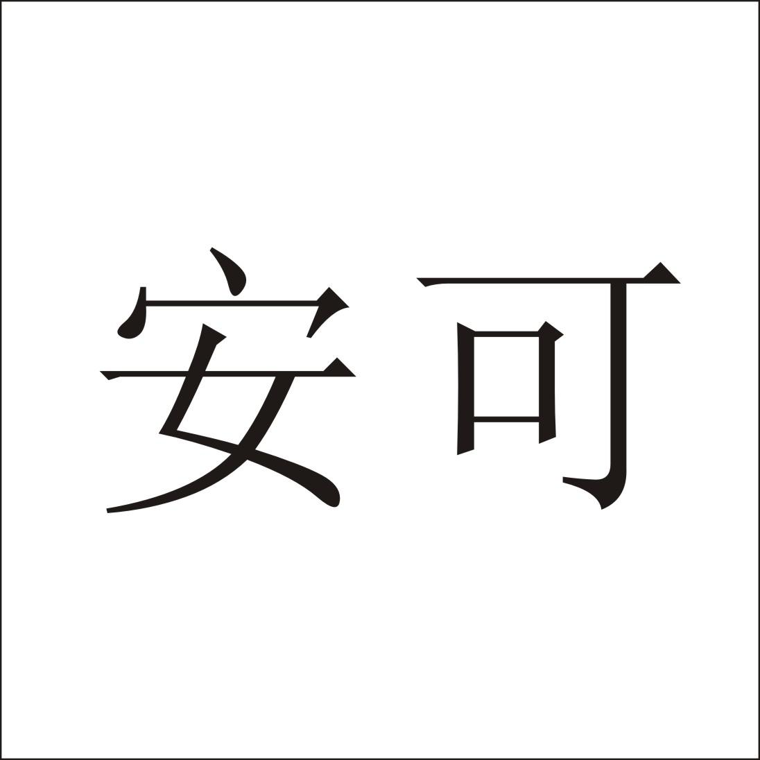 安可