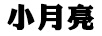 小月亮左輪