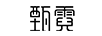 甄霓