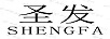 圣發(fā)