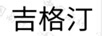 吉格汀