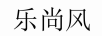 樂(lè )尚風(fēng)