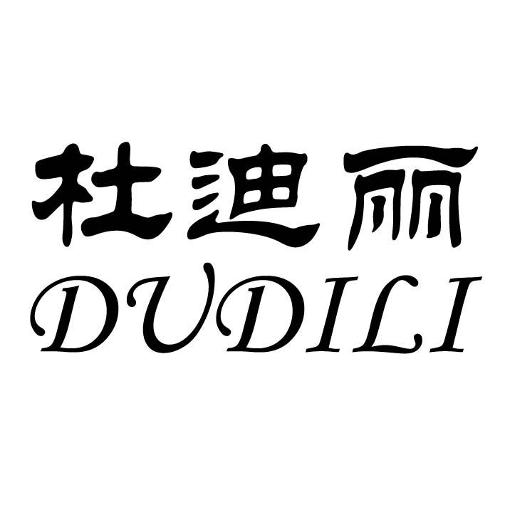 杜迪麗