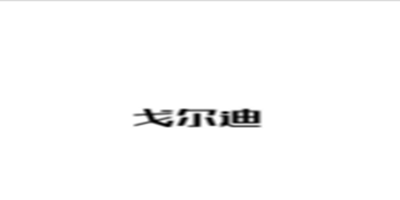 戈?duì)柕? title=