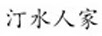 汀水人家