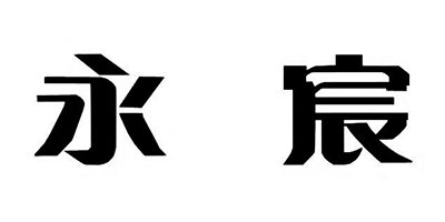 永宸