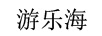 游樂(lè )海（YOULEHAI）
