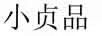 小貞品