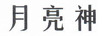 月亮神