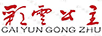 彩云公主（CAIYUNGONGZHU）