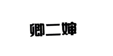 卿二嬸
