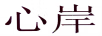 心岸