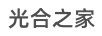 光合之家