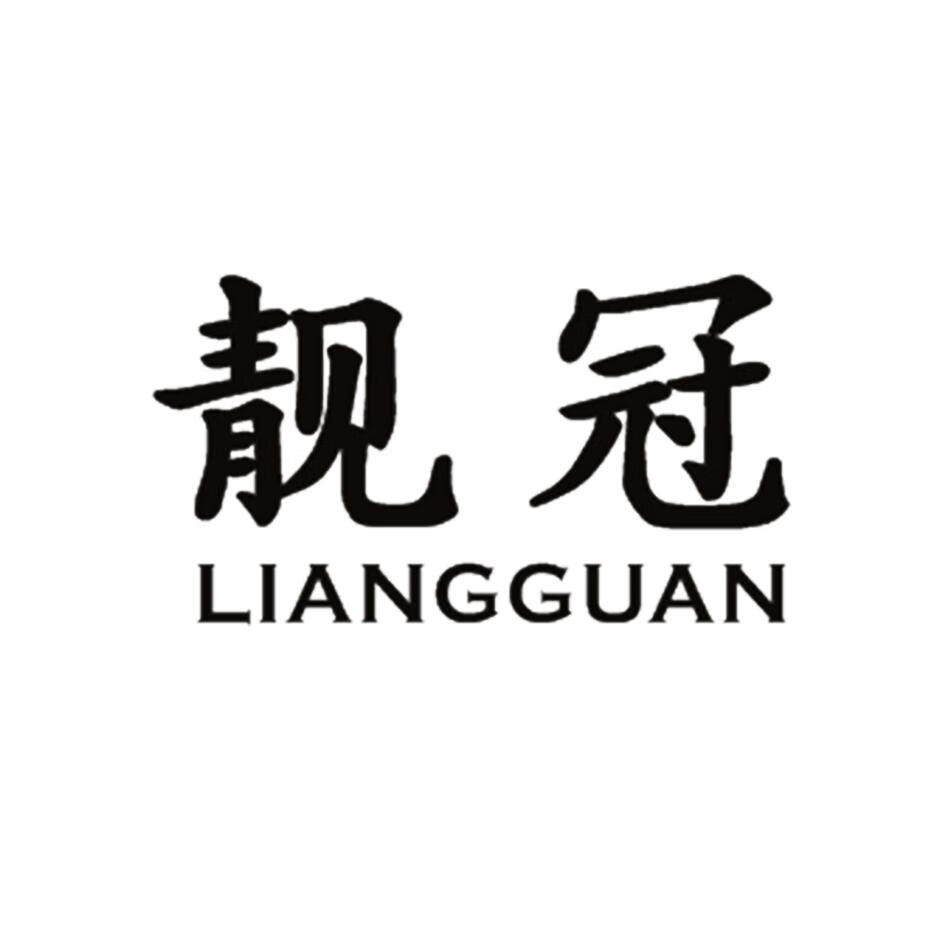靚冠