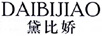 黛比嬌