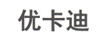 優(yōu)卡迪
