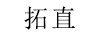 拓直