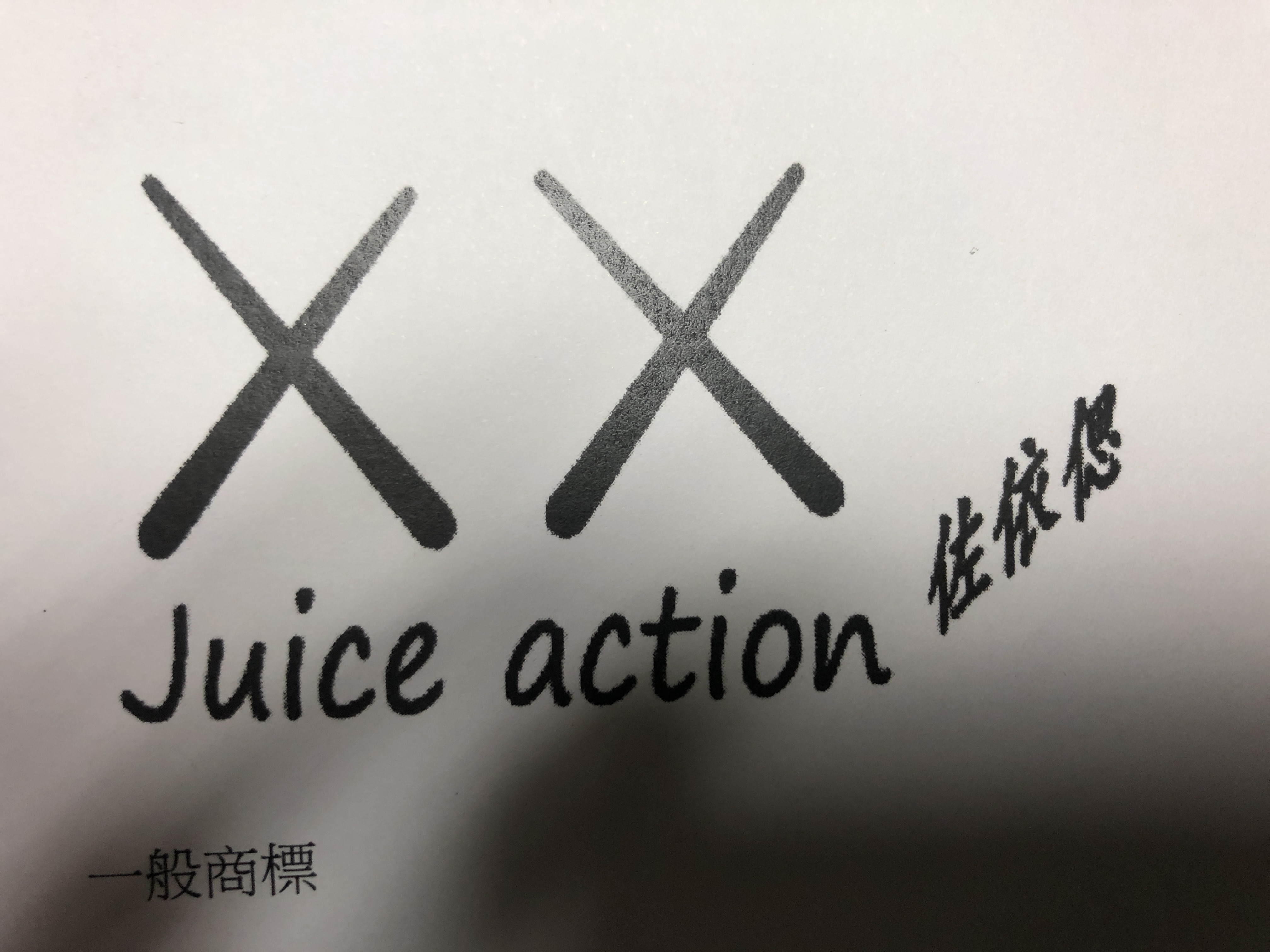 佐依偲（Juice-Action）