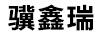 驥鑫瑞