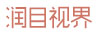 潤目視界