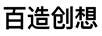 百造創(chuàng  )想
