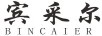 賓采爾
