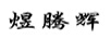 煜騰輝