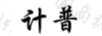 計普