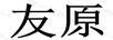 友原
