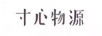 寸心物源