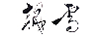 朝雪（ZHAOXUE）