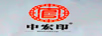 中宏印